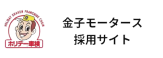金子モータース採用サイト