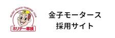 金子モータース採用サイト