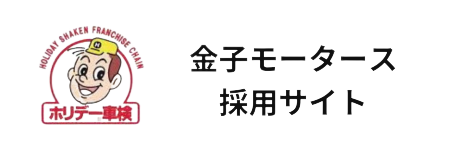 金子モータース採用サイト